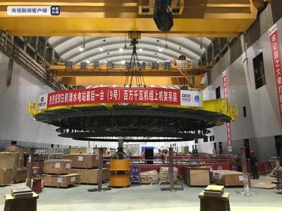 云南昭通白鹤滩水电站16台百万千瓦机组大型部件全部吊装完成