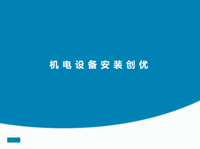 2021年一建机电