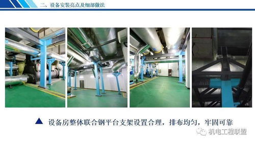 机电设备安装工程创优亮点及细部做法,147页ppt可下载