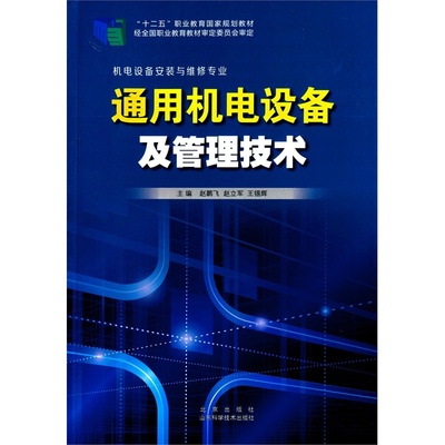 【通用机电设备及管理技术 9787533178062图片】高清图_外观图_细节图-当当网