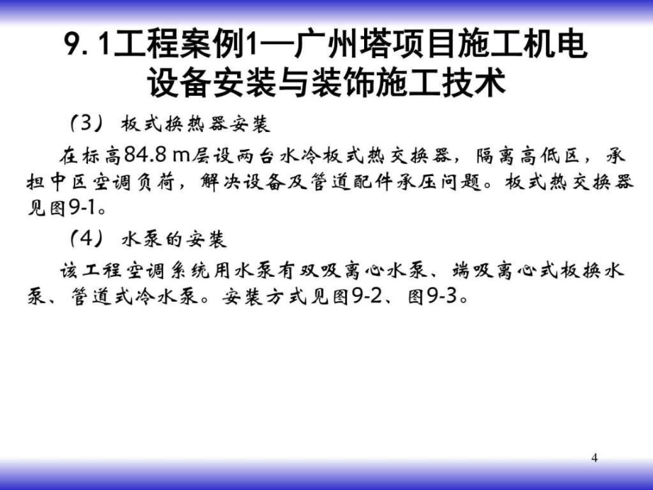超大型项目机电设备安装与装饰施工新技术ppt课件